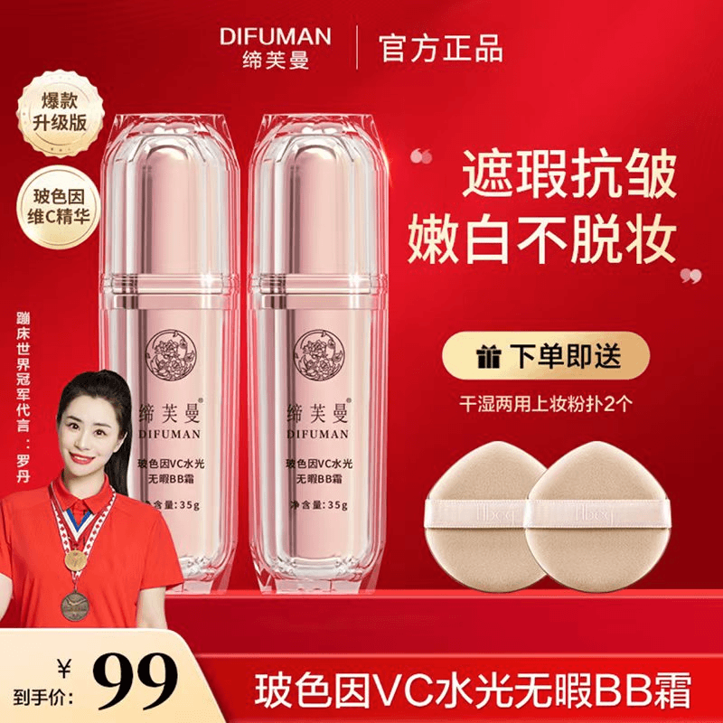 DIFUMAN/缔芙曼玻色因VC水光BB霜遮瑕养肤提亮不卡粉持久不脱妆