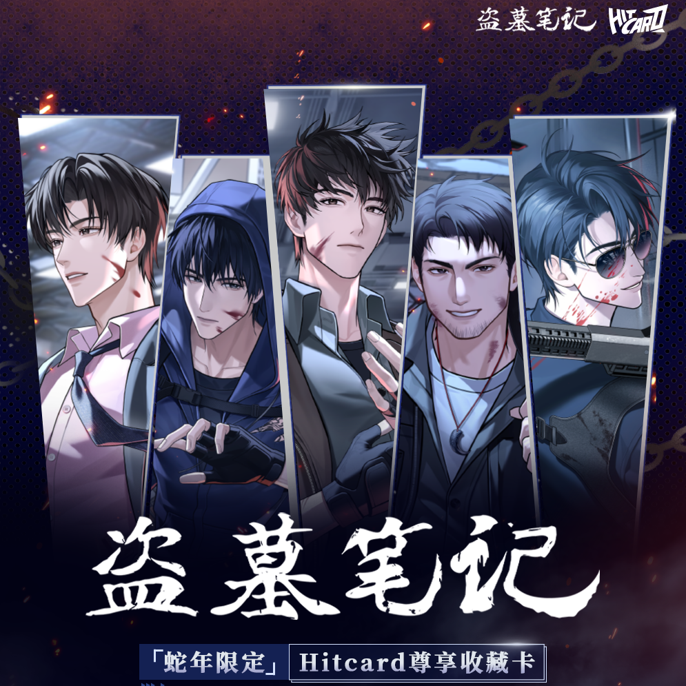 【推推】Hitcard正版盗墓笔记蛇年限定尊享收藏卡牌盲盒代拆