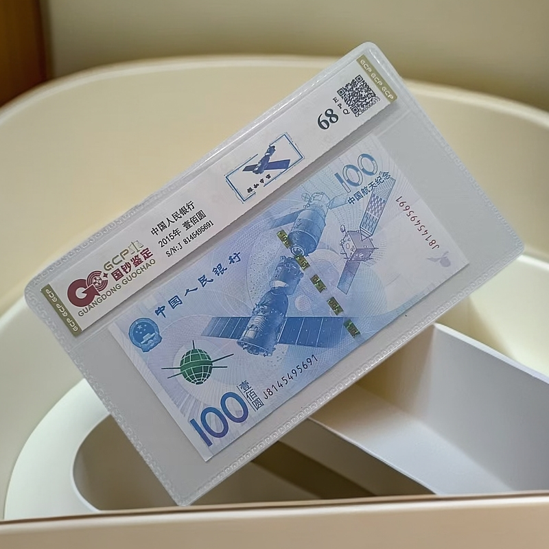 2015年航天纪念钞单枚68EPQ,国钞评级鉴定