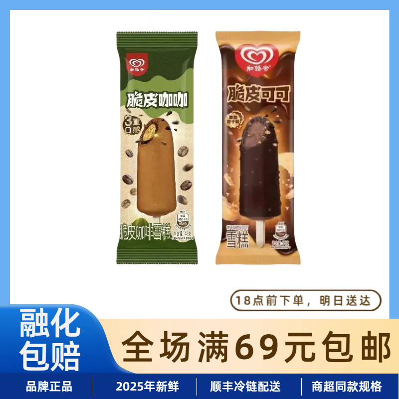 【5支】和路雪脆皮可可饼干碎脆皮雪糕脆皮咖咖脆皮咖啡冰淇淋网红雪糕
