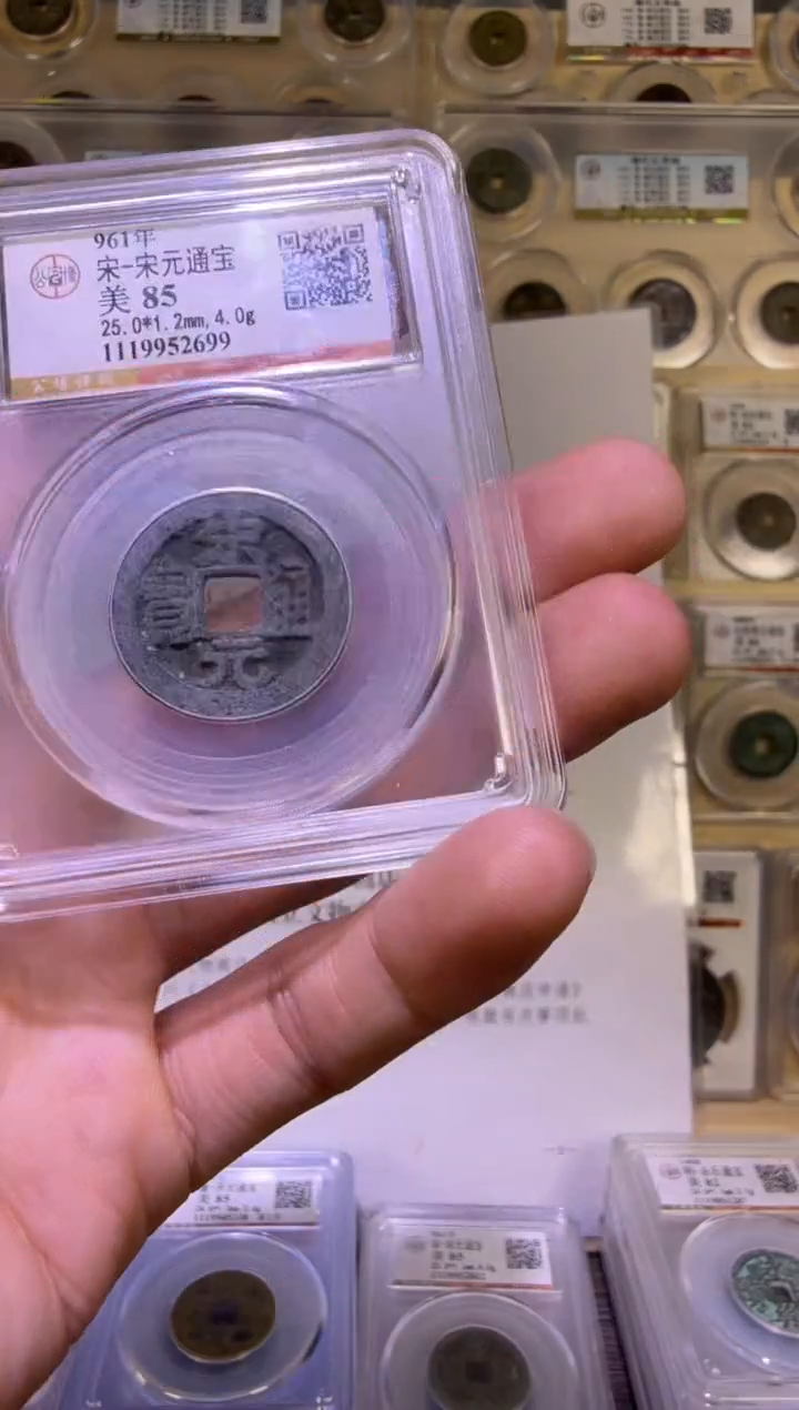 铜宋元通宝  福利 