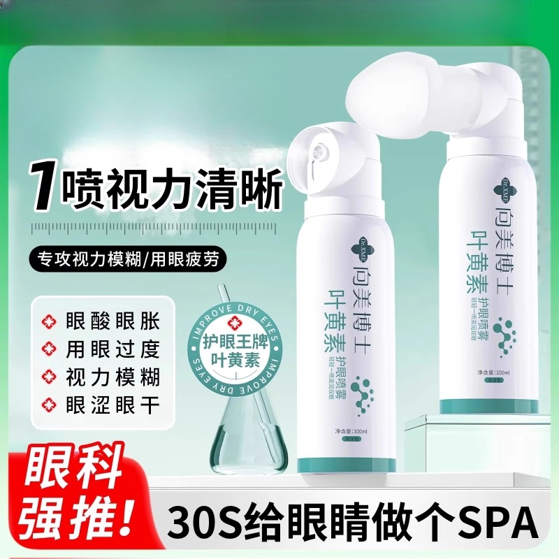 叶黄素护眼喷雾缓解眼部干涩疲劳补水滋润温和护眼草本深层舒缓