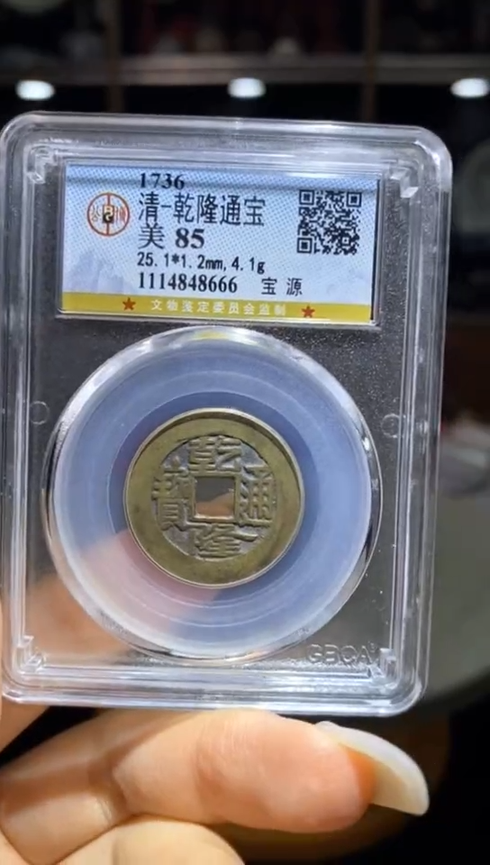 【闪购商品】铜乾隆通宝宝源局