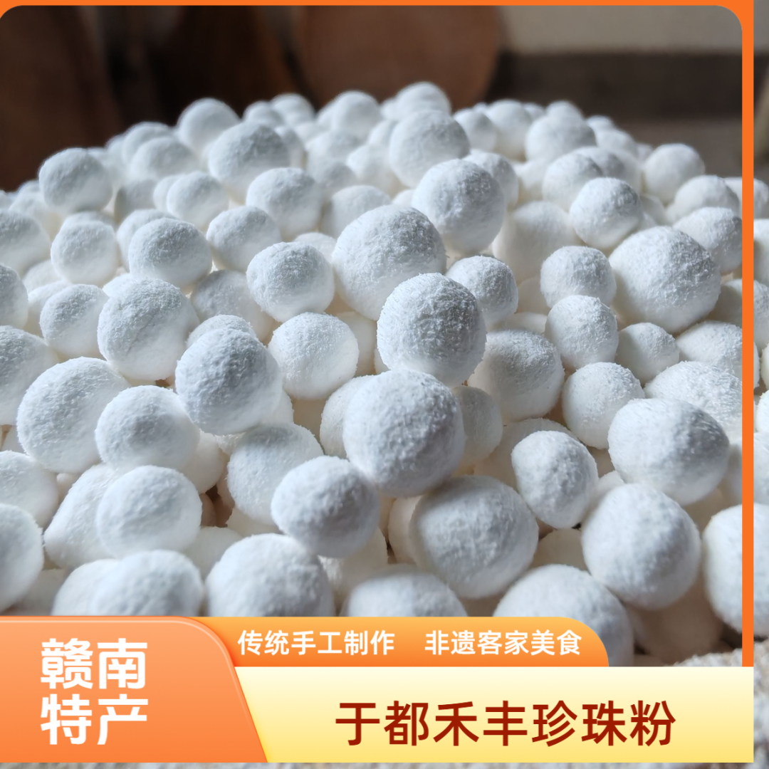 赣南特产正宗于都禾丰珠子粉珍珠客家非遗农家传统手工制作