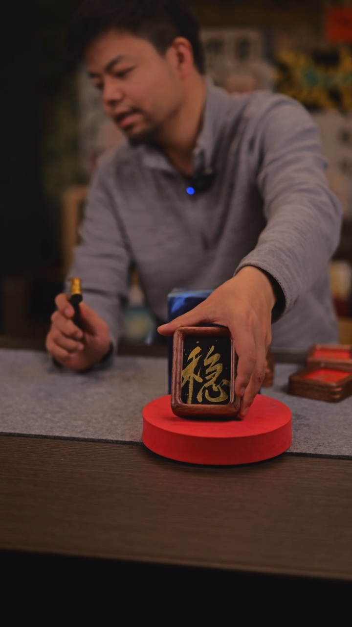 【闪购商品】书法853 稳 3寸 冰箱贴菠萝格榫卯