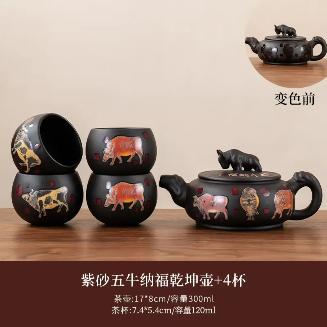 五牛纳福原矿泥料1壶4杯