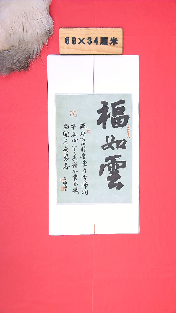 书法王老师书法作品68*34