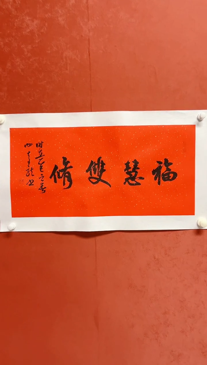 书法XQL四字吉语画芯68*34手工托芯