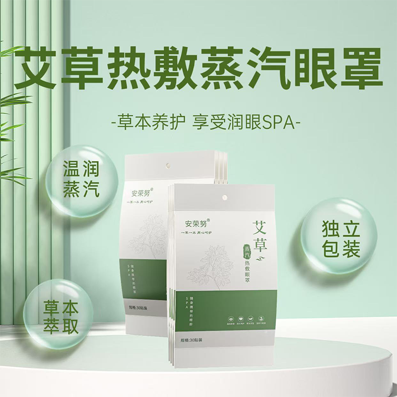 安荣努草本蒸汽热敷眼罩 艾草精华发热 缓解眼疲劳干涩 熬夜护眼