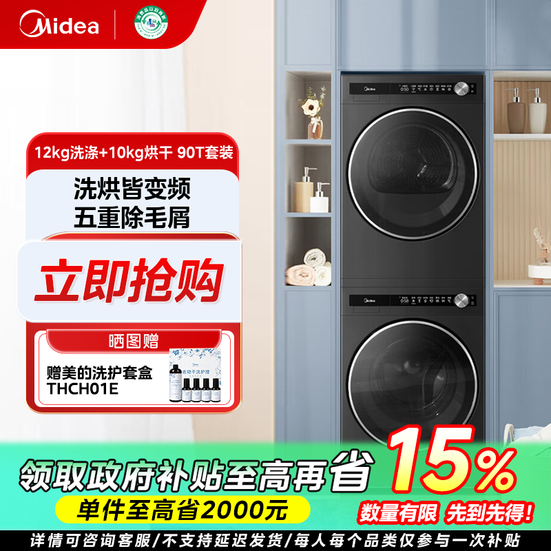广东国补/美的元气洗烘套装纯平全嵌智能MG120S90T+MH100-HS90T