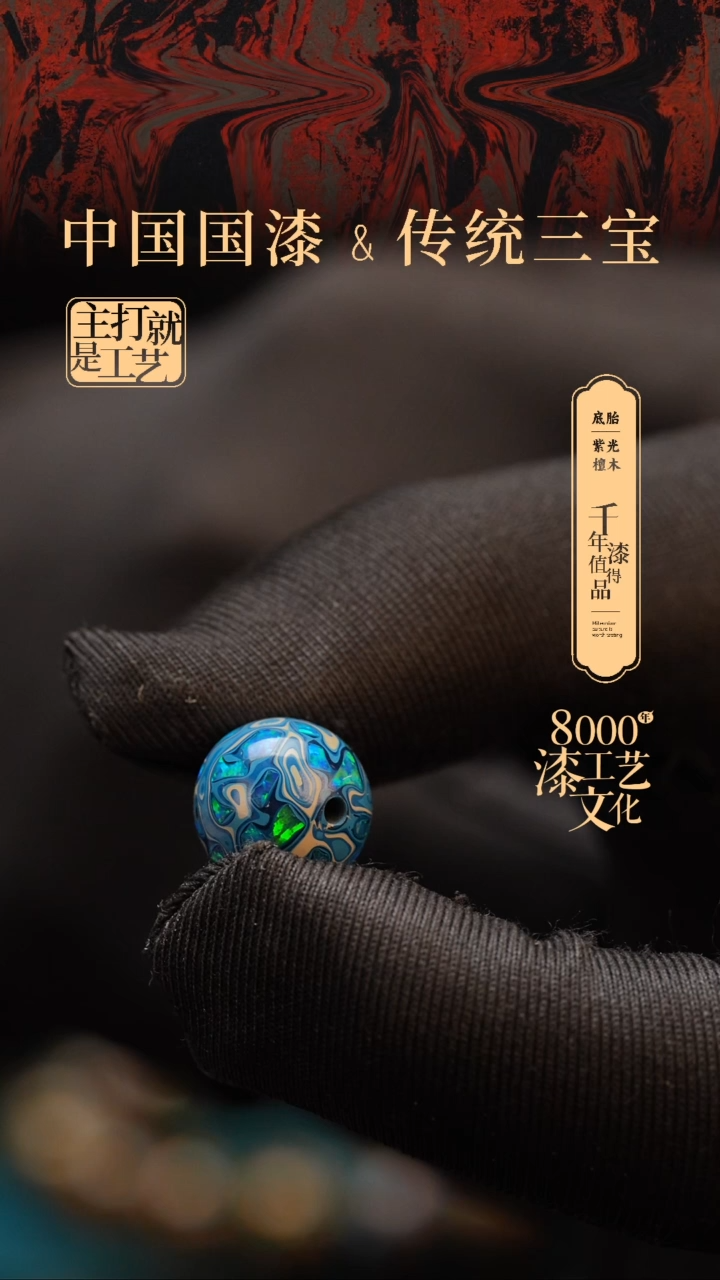 【闪购商品】闽越漆艺非遗漆珠14mm