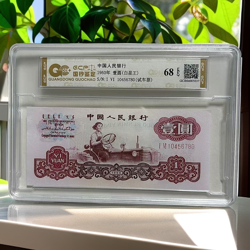 （试车票）退市第三版人民币 拖拉机 68EPQ 封装鉴定评级