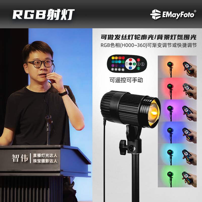 智伟推荐 BJ-150C氛围感发丝轮廓射灯RGB色相可渐变调节遥控