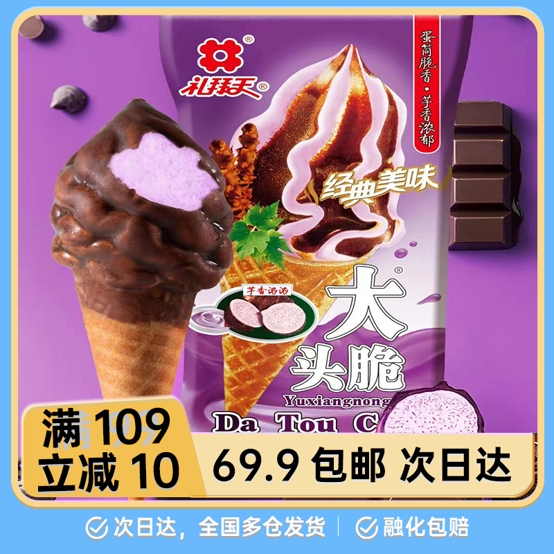 【2支】礼拜天大头脆冰淇淋雪糕网红雪糕雪糕同城配