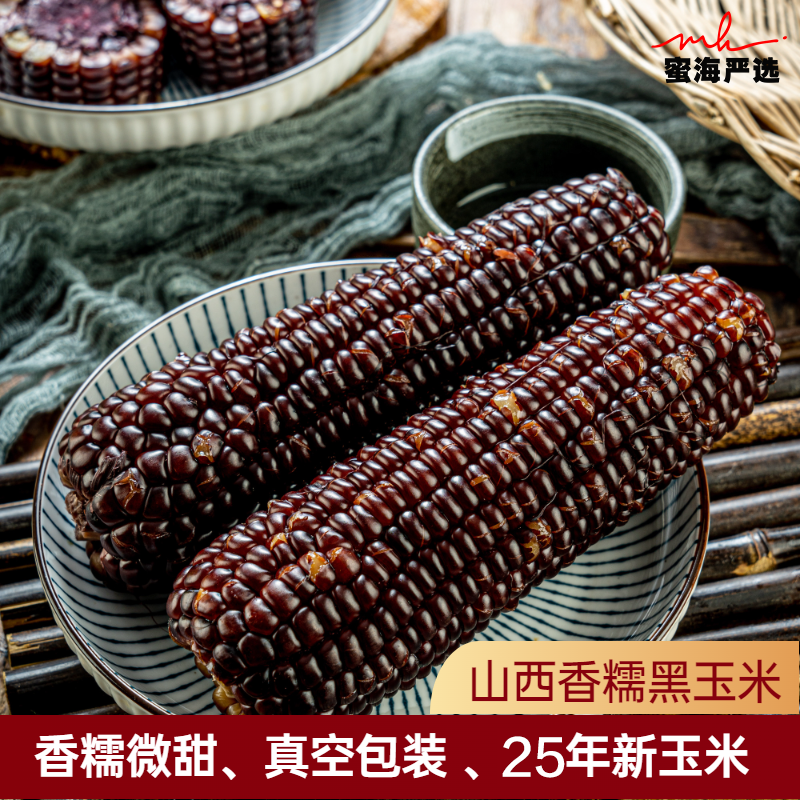 【蜜海严选】山西香糯黑玉米8根装220g/根真空包装清甜