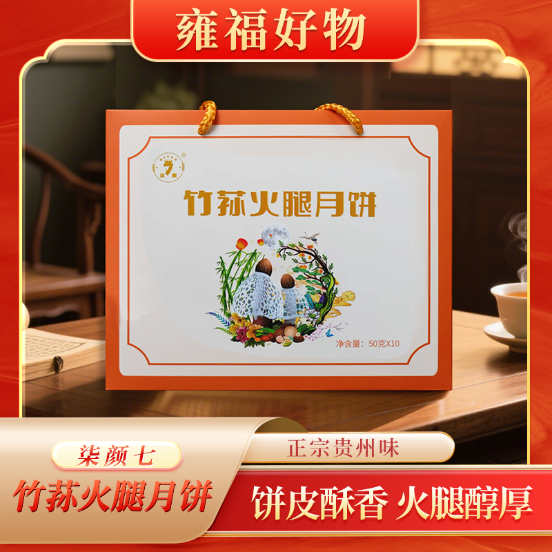 【竹荪火腿月饼】中秋佳节月饼经典贵州红饼健康传统手工制云腿月饼