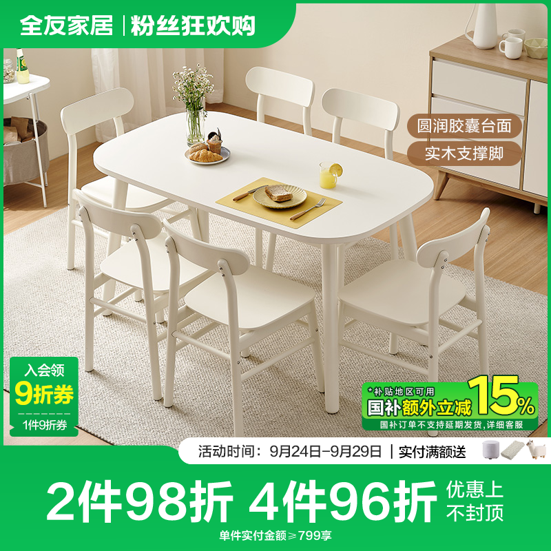 【品牌秒杀】全友家居奶油风钢化玻璃餐桌家用餐桌一桌四椅全套