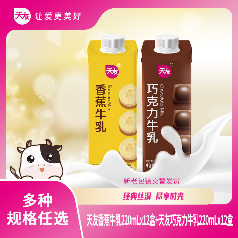 【重庆天友】巧克力牛乳/香蕉牛乳220ml×12盒 常温经典丝滑调制