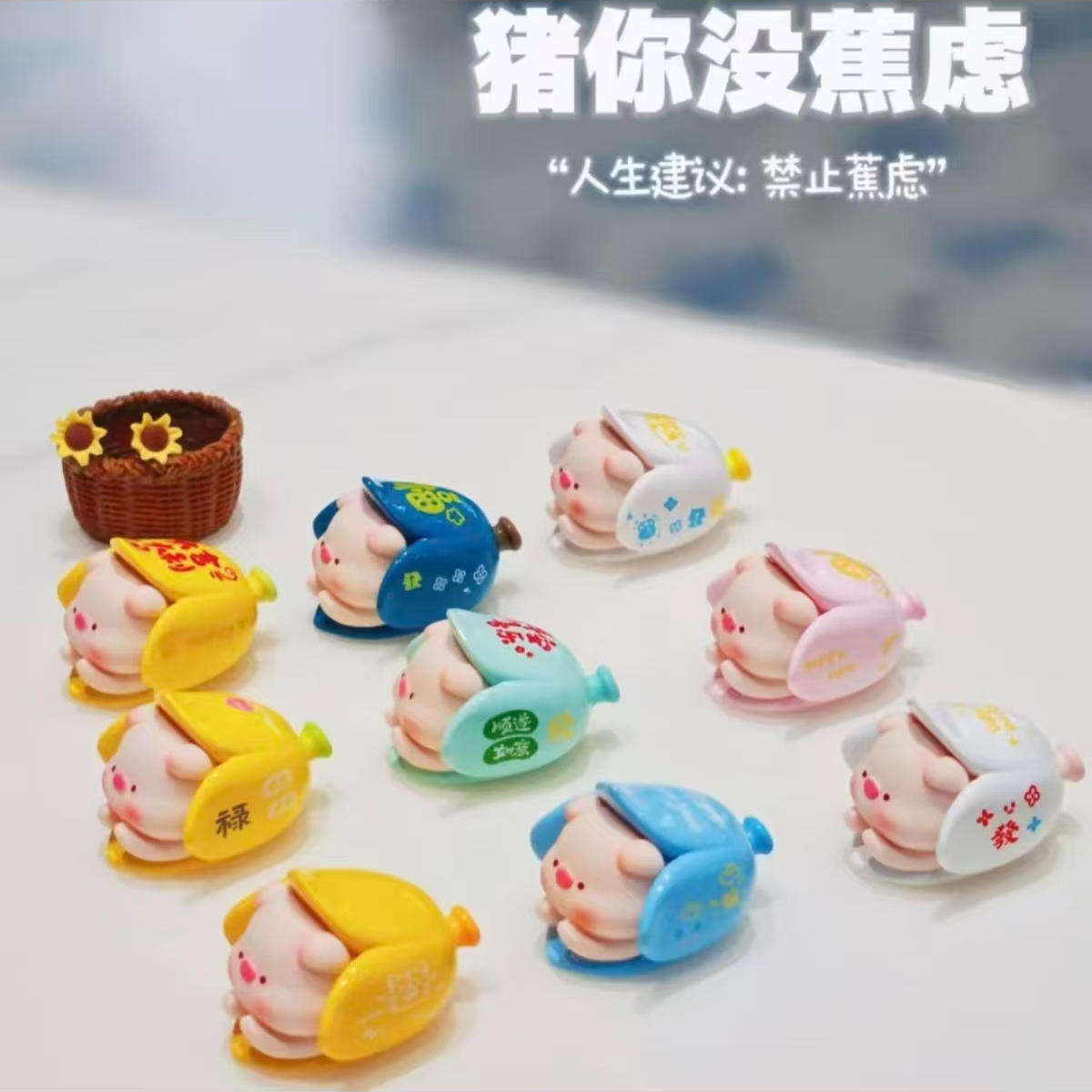 【拆盒】猪你没焦虑-系列萌粒盲盒【不支持退换】