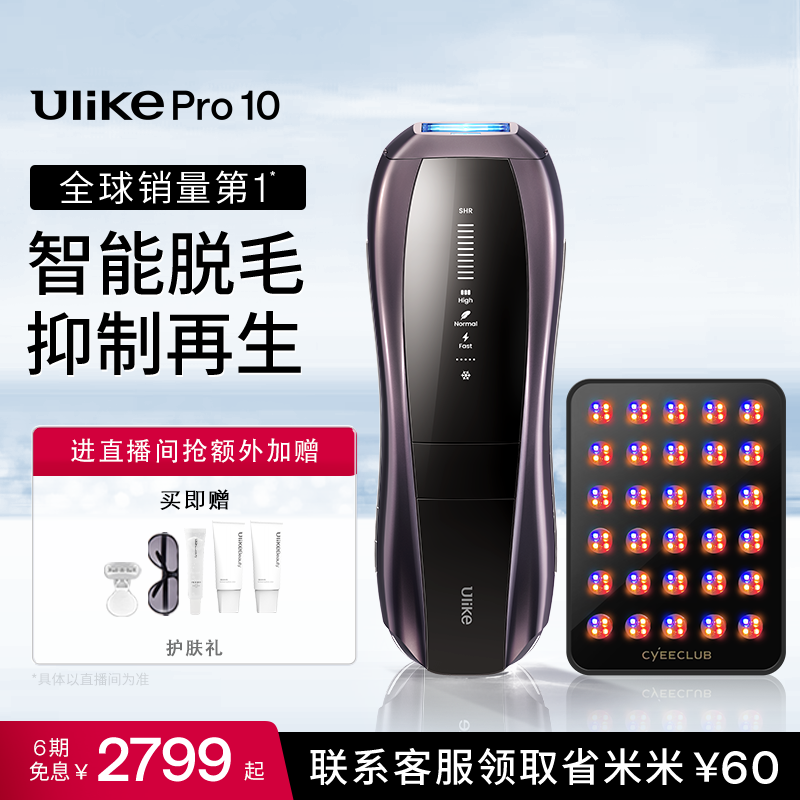 UlikePro10/Pro10s【新一代脱毛仪】蓝宝石冰点ulike脱毛仪