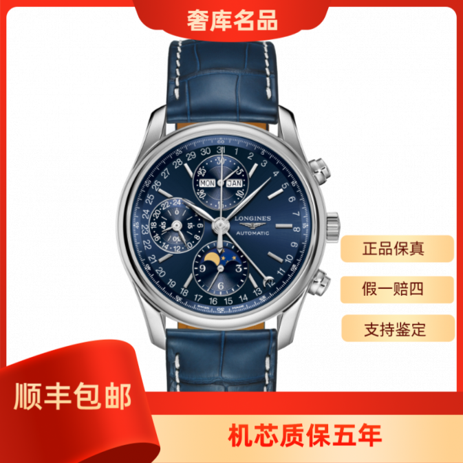 99新 Longines/浪琴 L2.673.4.92.0/八针月相蓝盘/表径40/42