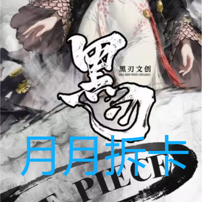 【强娶卡位数字】黑刃文创 海贼王收藏卡牌盲盒代拆（月月）