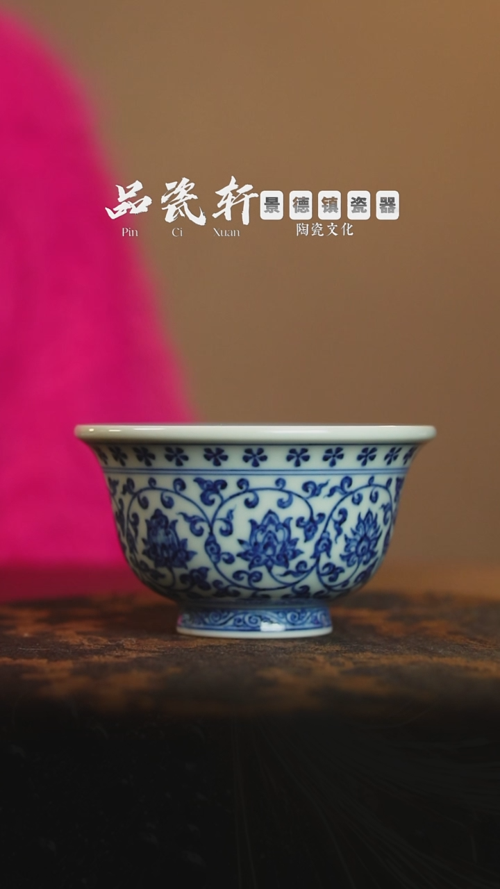 宣之堂 青花缠枝莲 压手杯