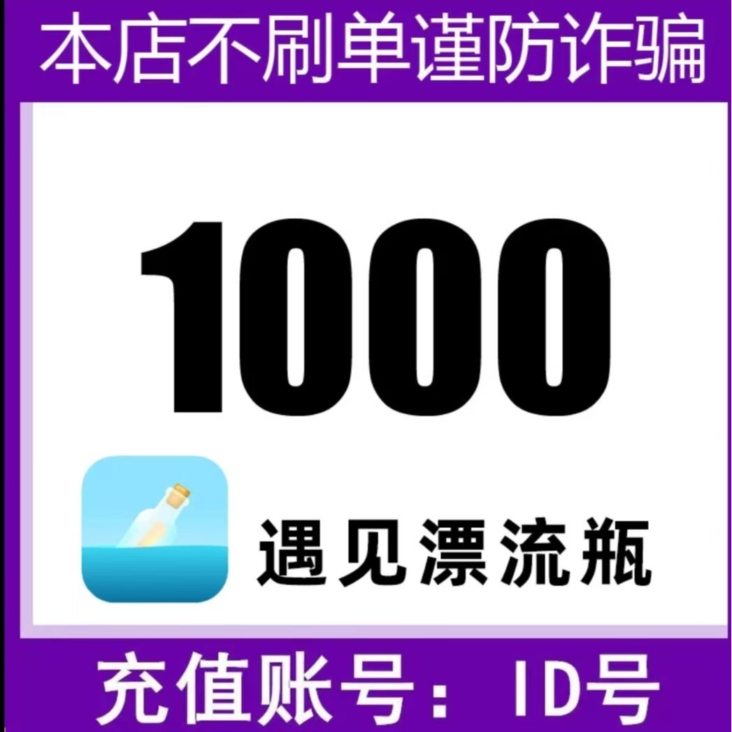  【自动充值】遇见漂流瓶金币充值 自动充值 填写ID