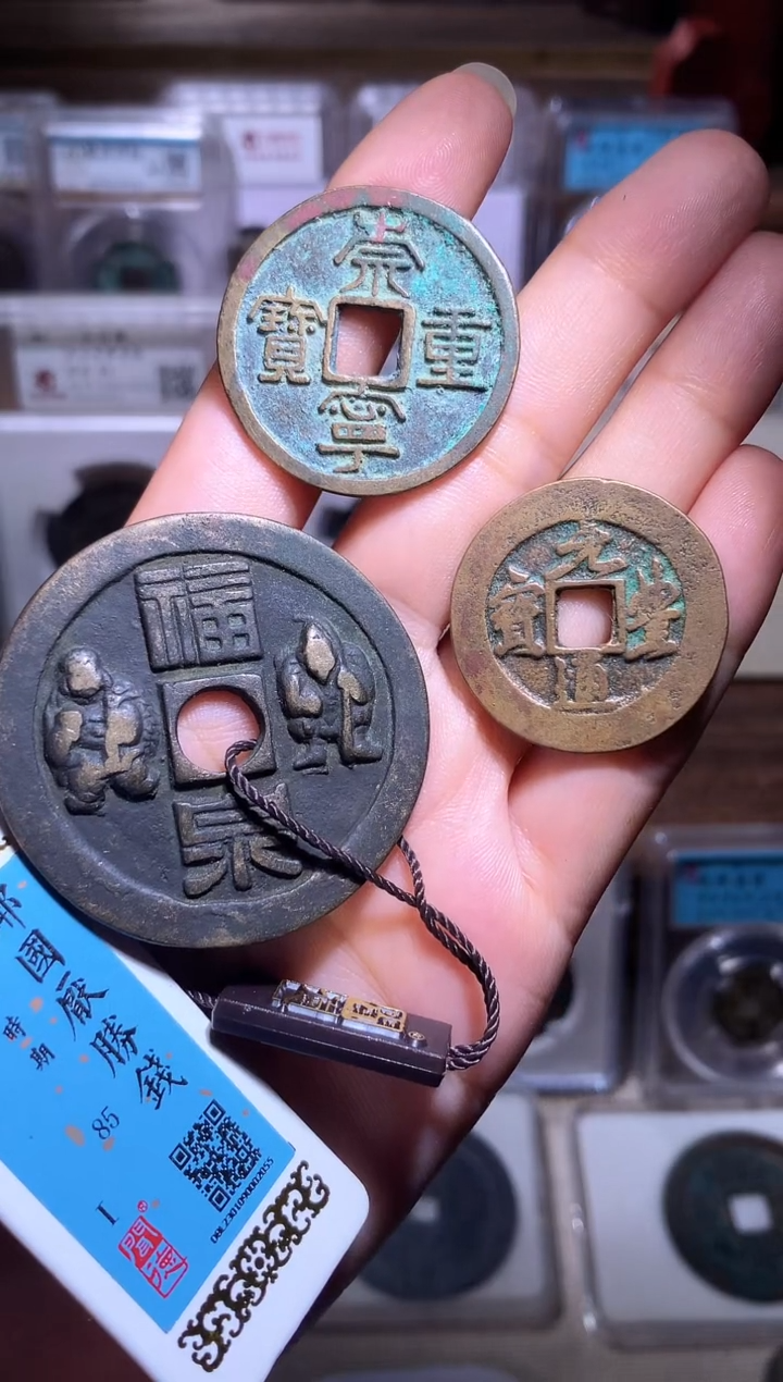 铜我**洋钱缘/5/福泉/崇宁重/元丰折二