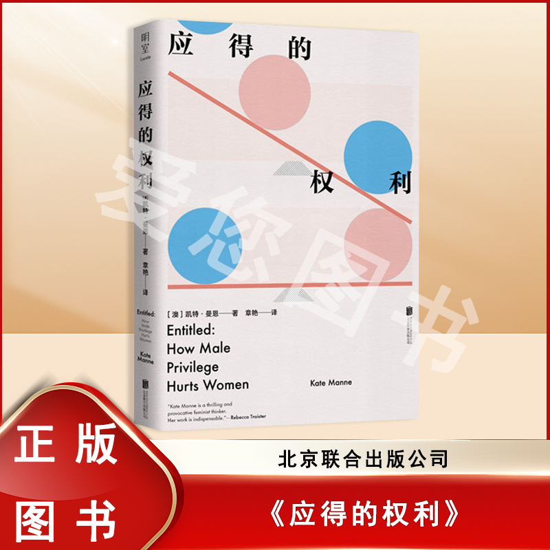 准新品  应得的权利：男性特权如何伤害女性 北京联合出版公司