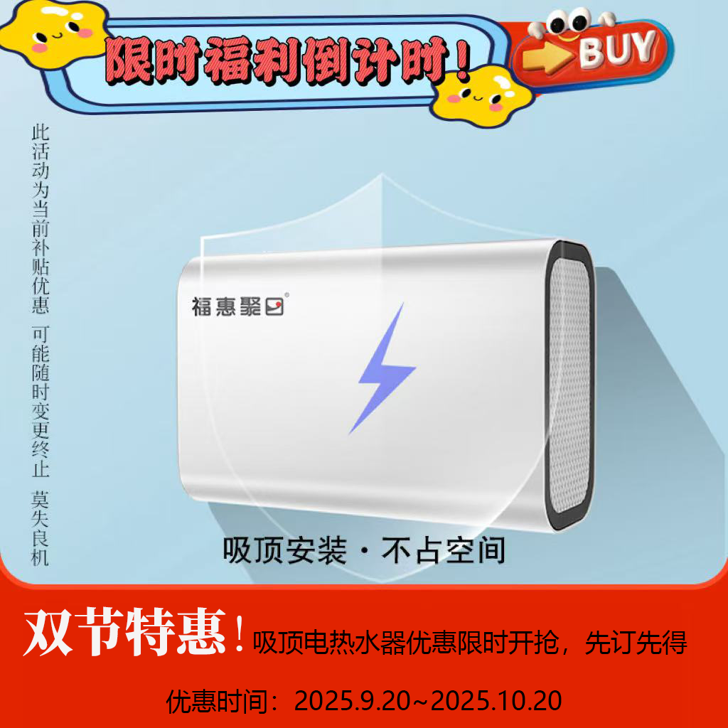 【三重补贴】福惠聚日吸顶电热水器 吸顶安装 不占空间 双胆设计