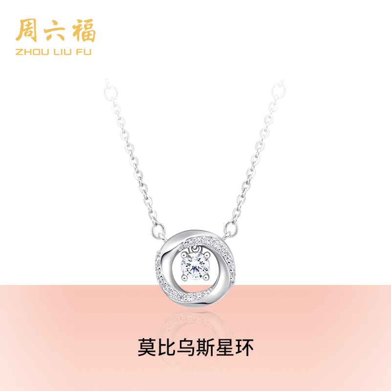 ZHOU LIU FU/周六福 坠链均925银合成锆石 莫比乌斯星环-NY51001R