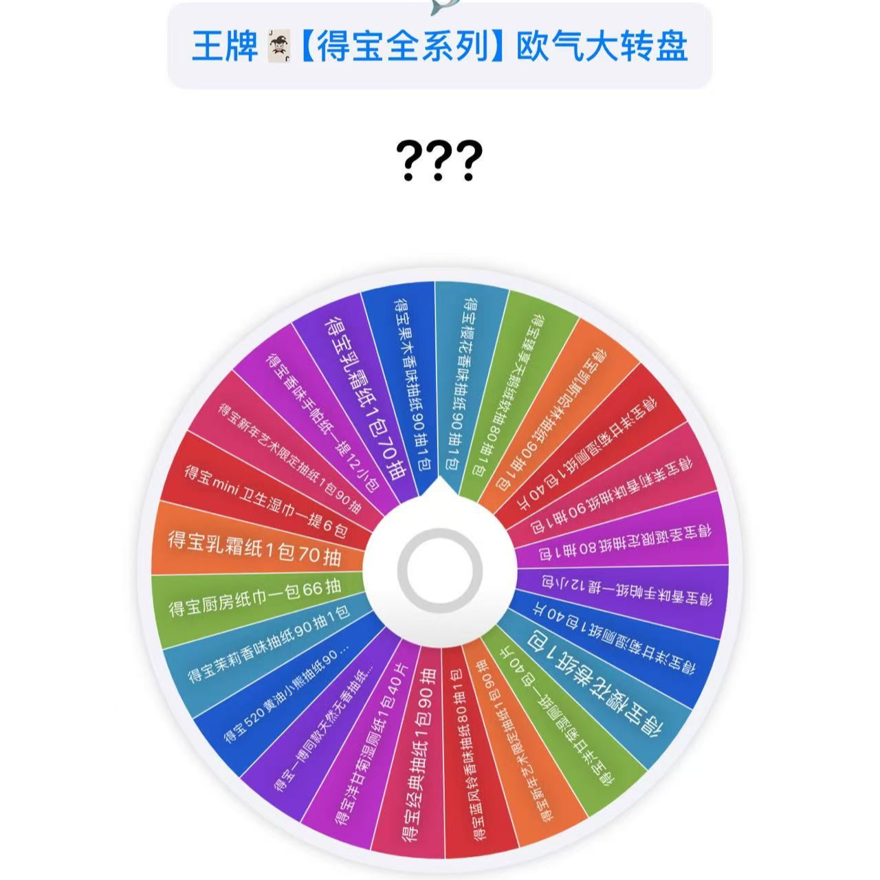 [2号]得宝全系列欧气合集（洗脸巾湿巾湿厕纸等）