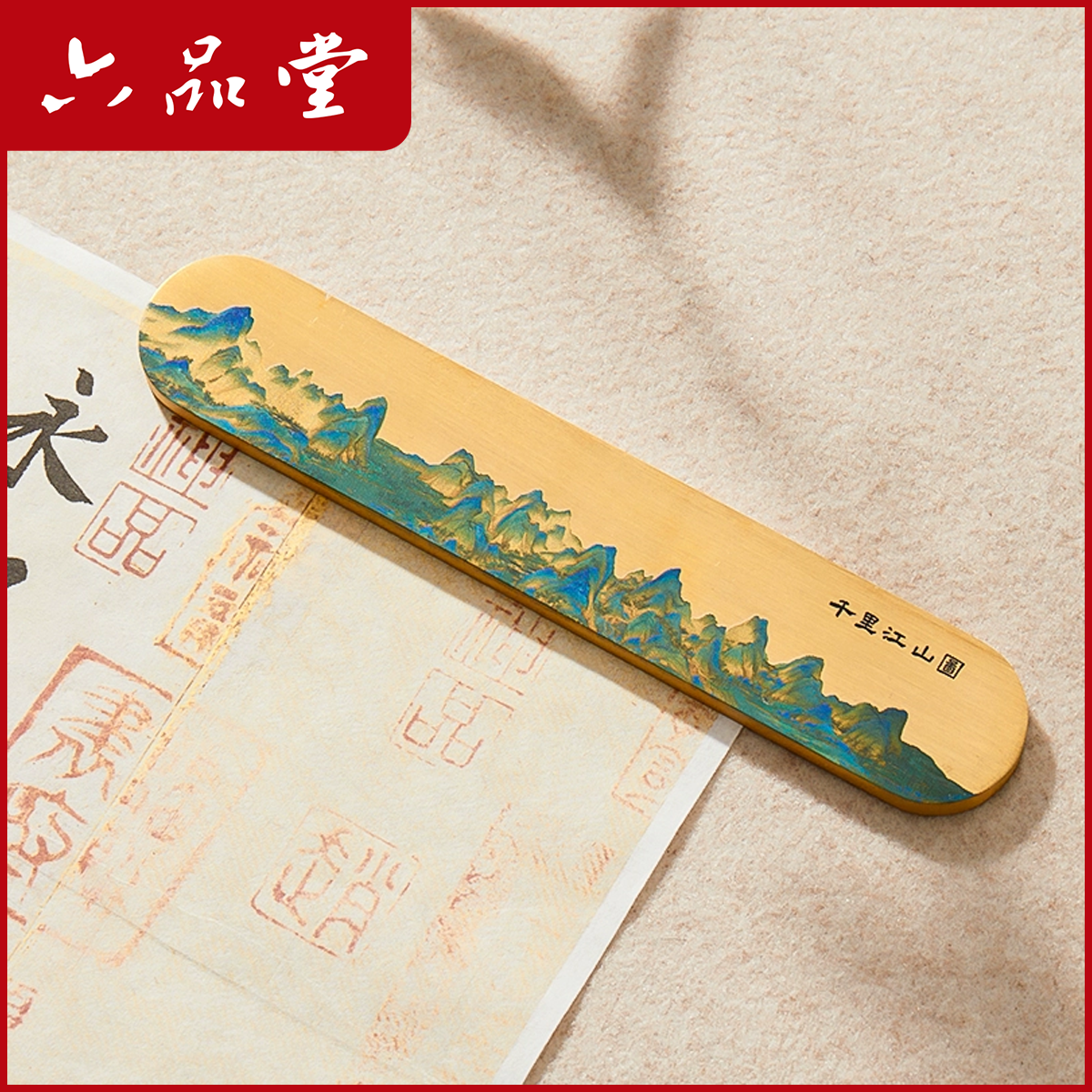 六品堂【黄铜镇尺】千里江山镇纸书法专用国风压纸文房创意好物