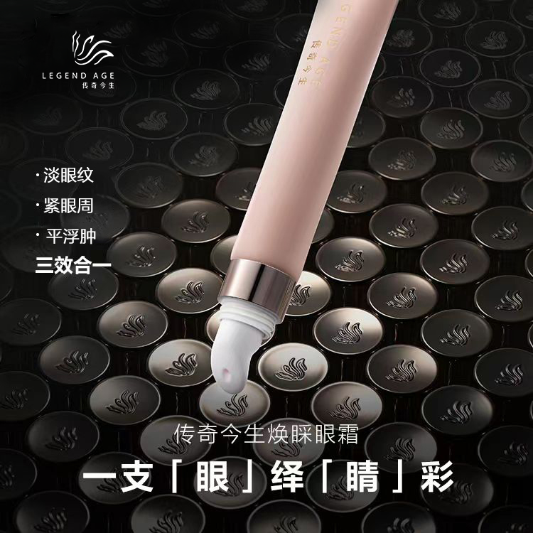 传奇今生焕睬眼霜
