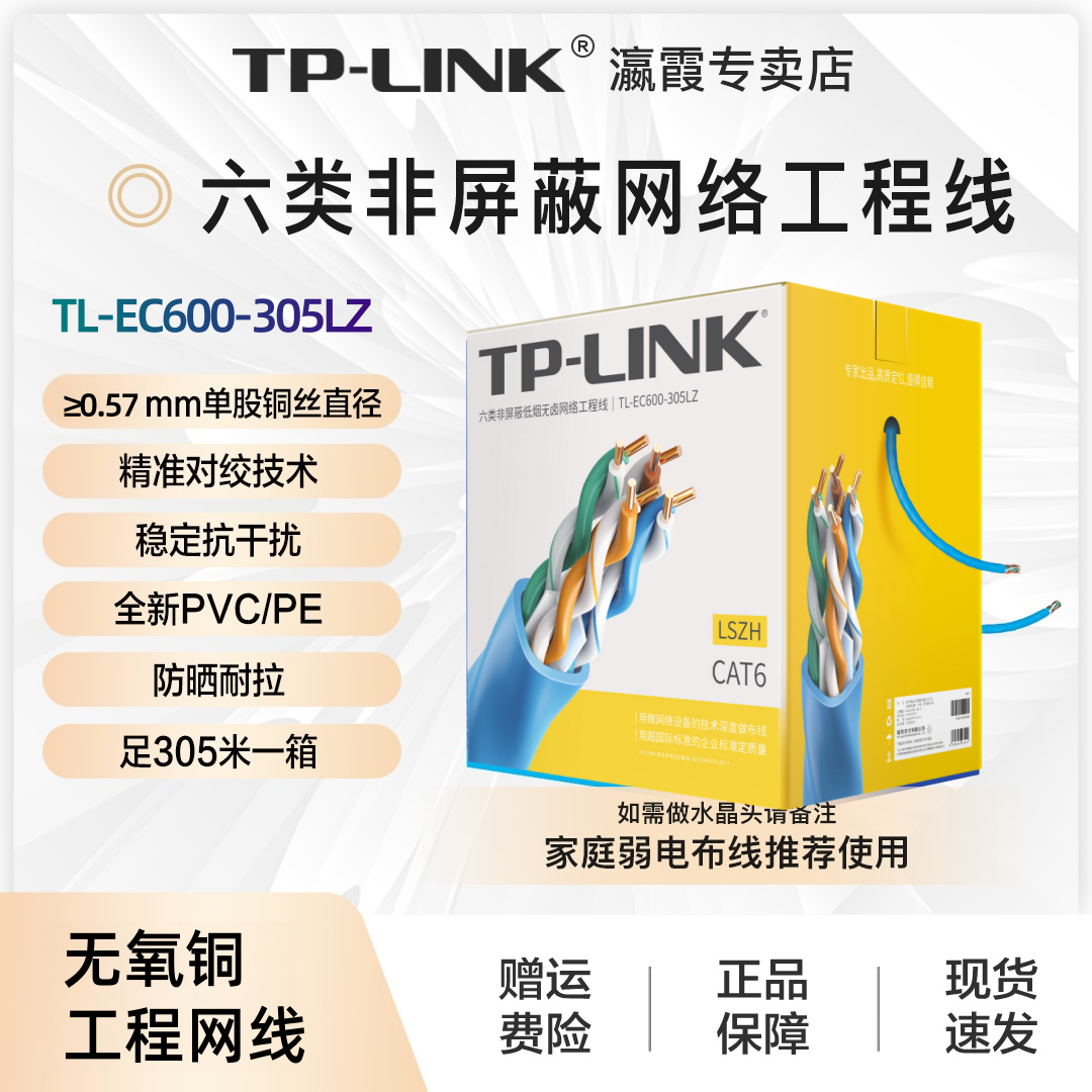 TP-LINK六类超千兆网线非屏蔽无氧铜网络工程线 家庭装修网络升级