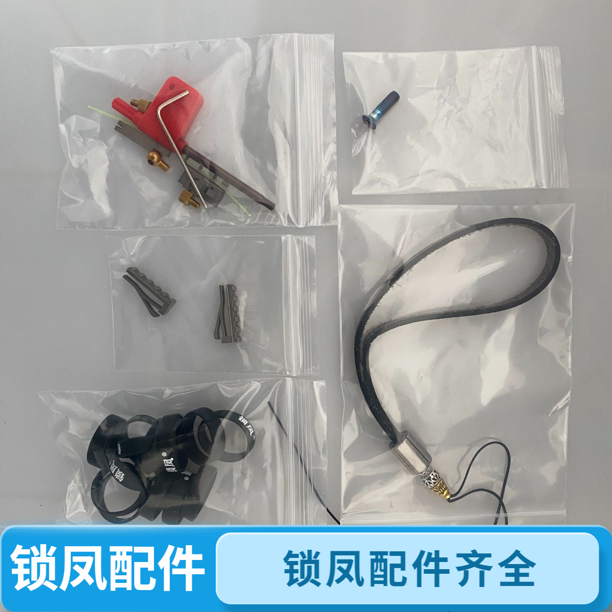 锁凤配件插销手绳螺丝胶圈扳手瞄拒