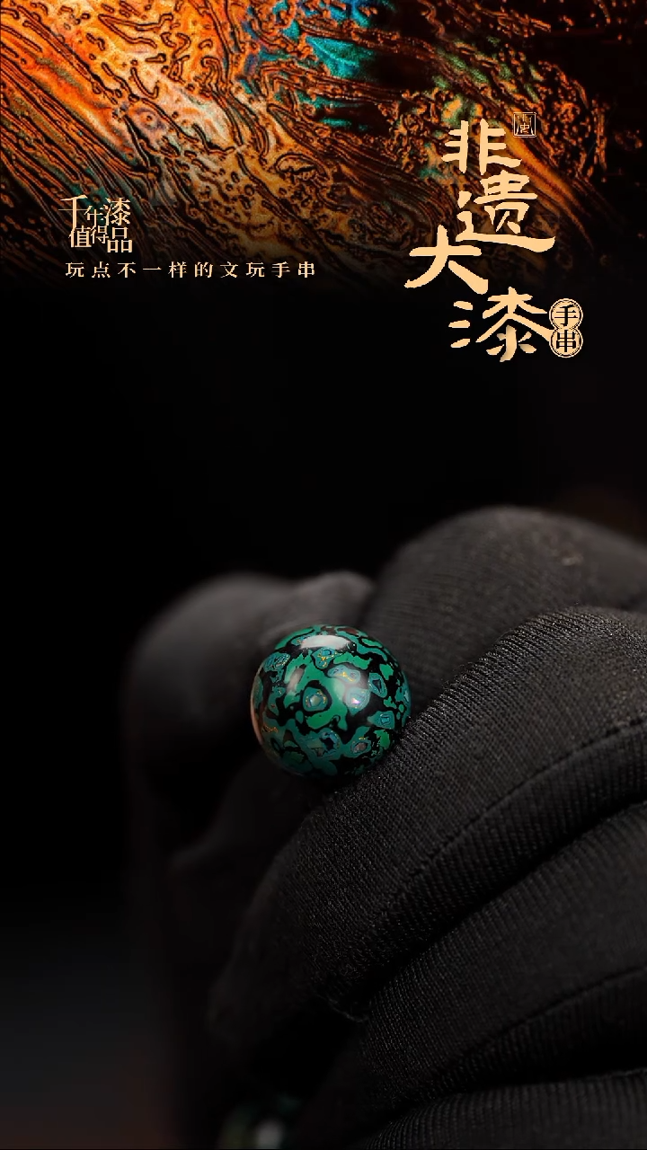 15mm闽越漆艺非遗漆珠手串配饰顶珠