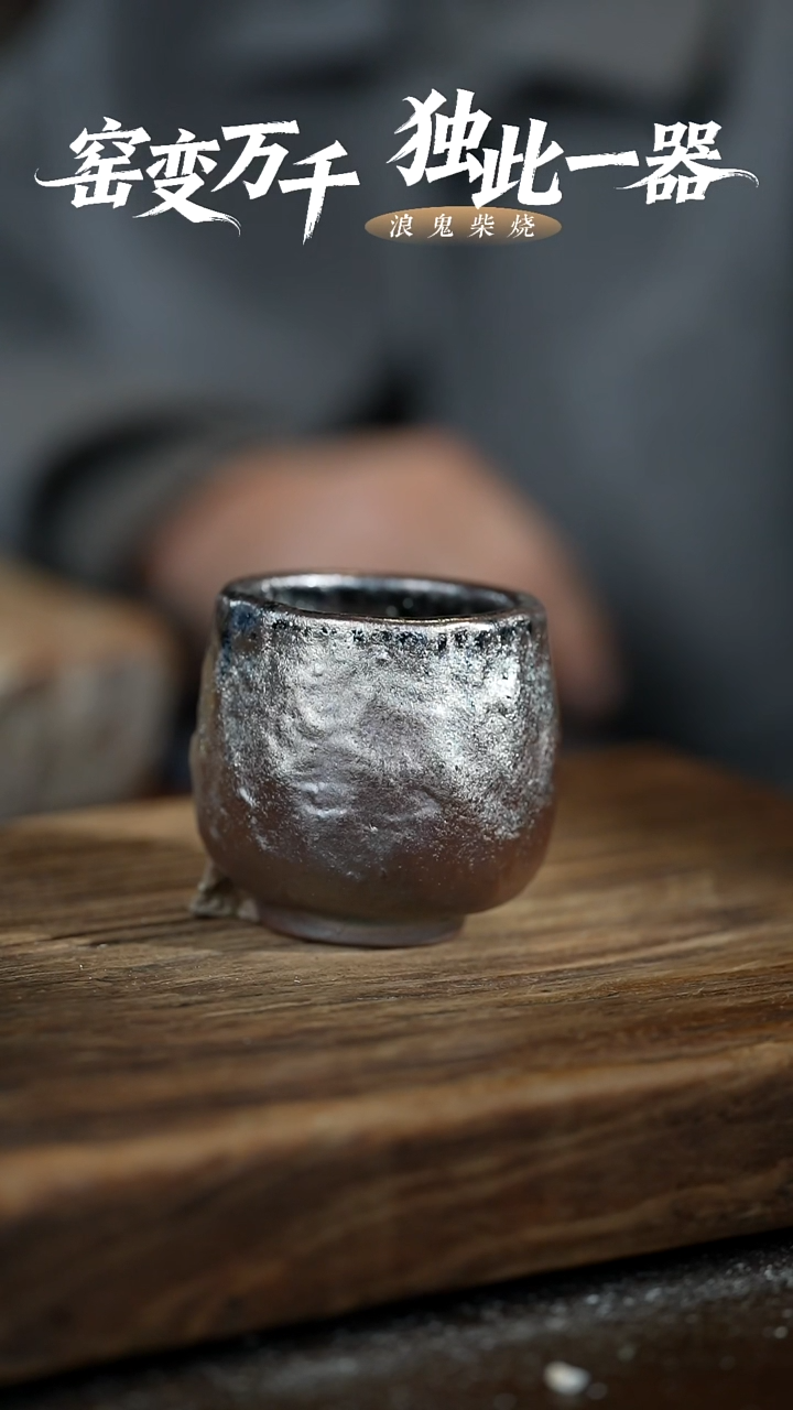 浪鬼柴烧无相系列 杯