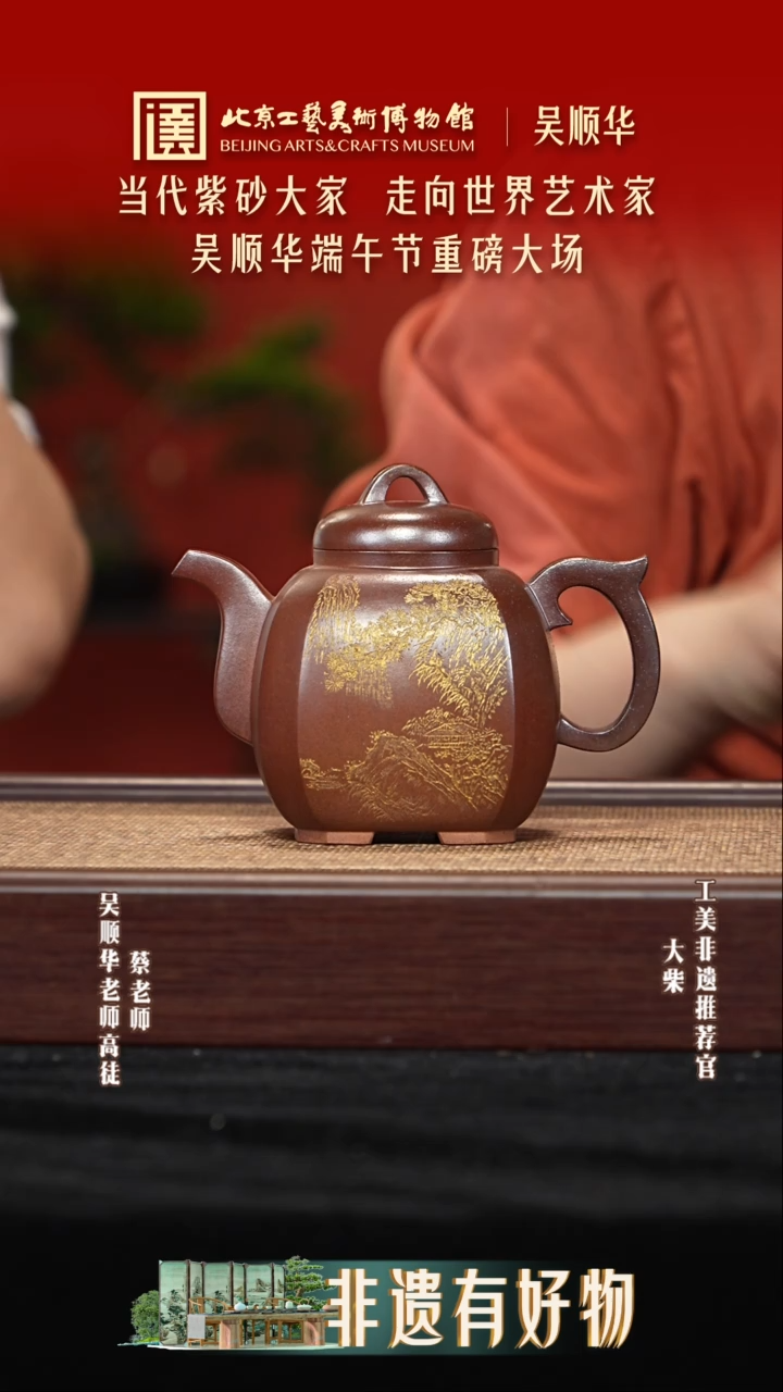 茶壶紫砂019 陶茶溯源吴顺华