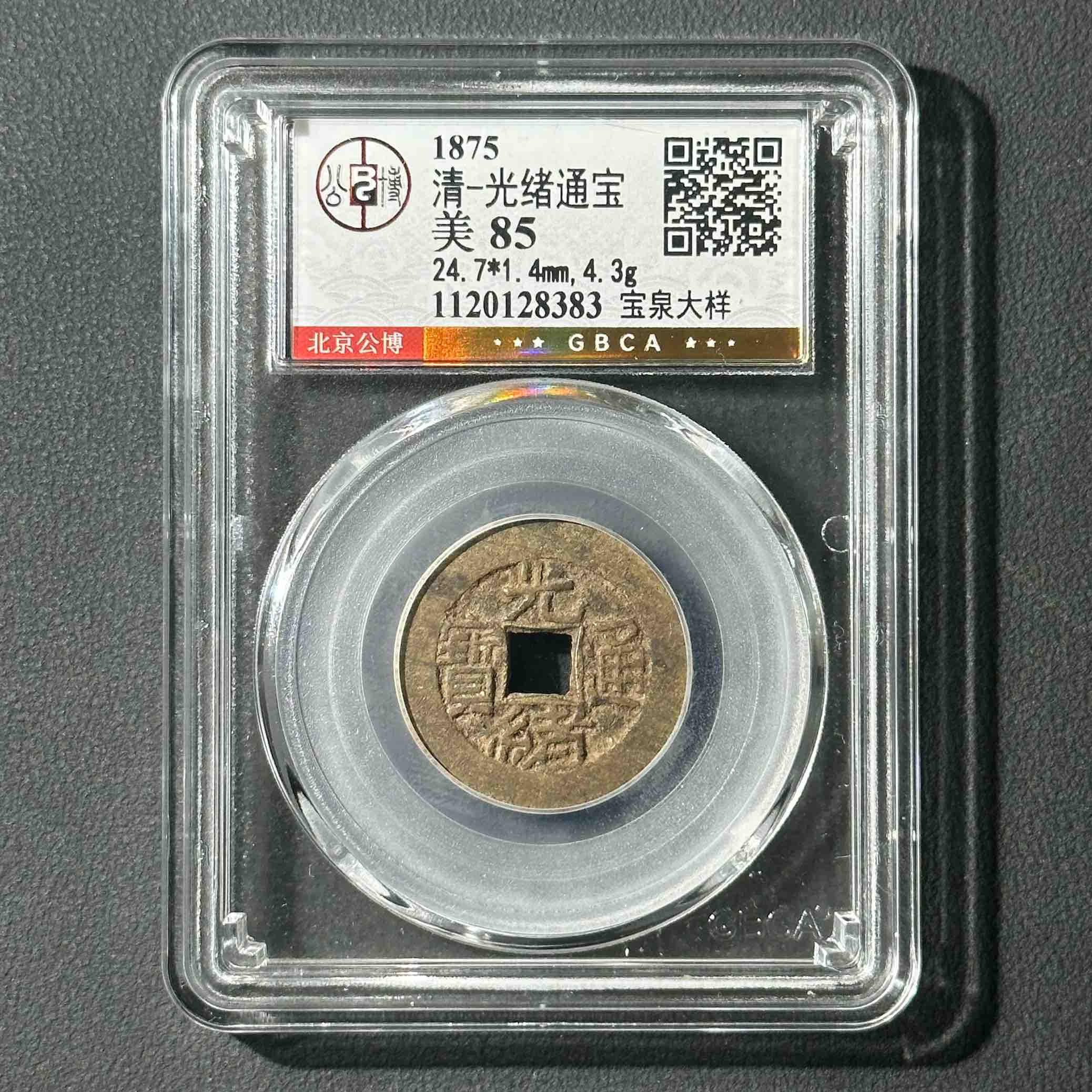 Z-41 清代 光绪通宝 宝泉大样 公博评级85分 1120128383 Z