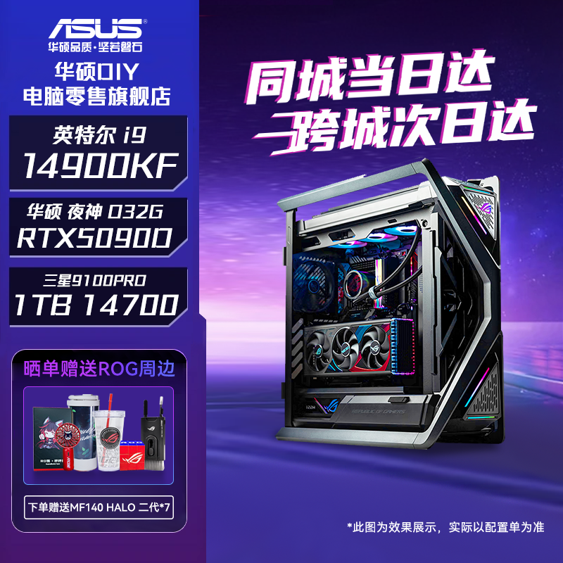 【华硕小时达ROG全家桶】酷睿I9 14900KF+夜神5090D32G高端游戏主机