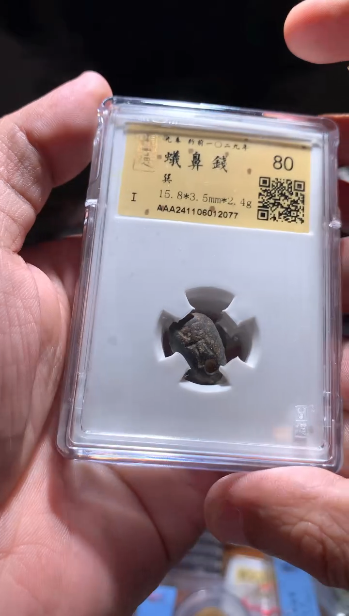 【闪购商品】铜蚁鼻钱80分金闻德择优发货