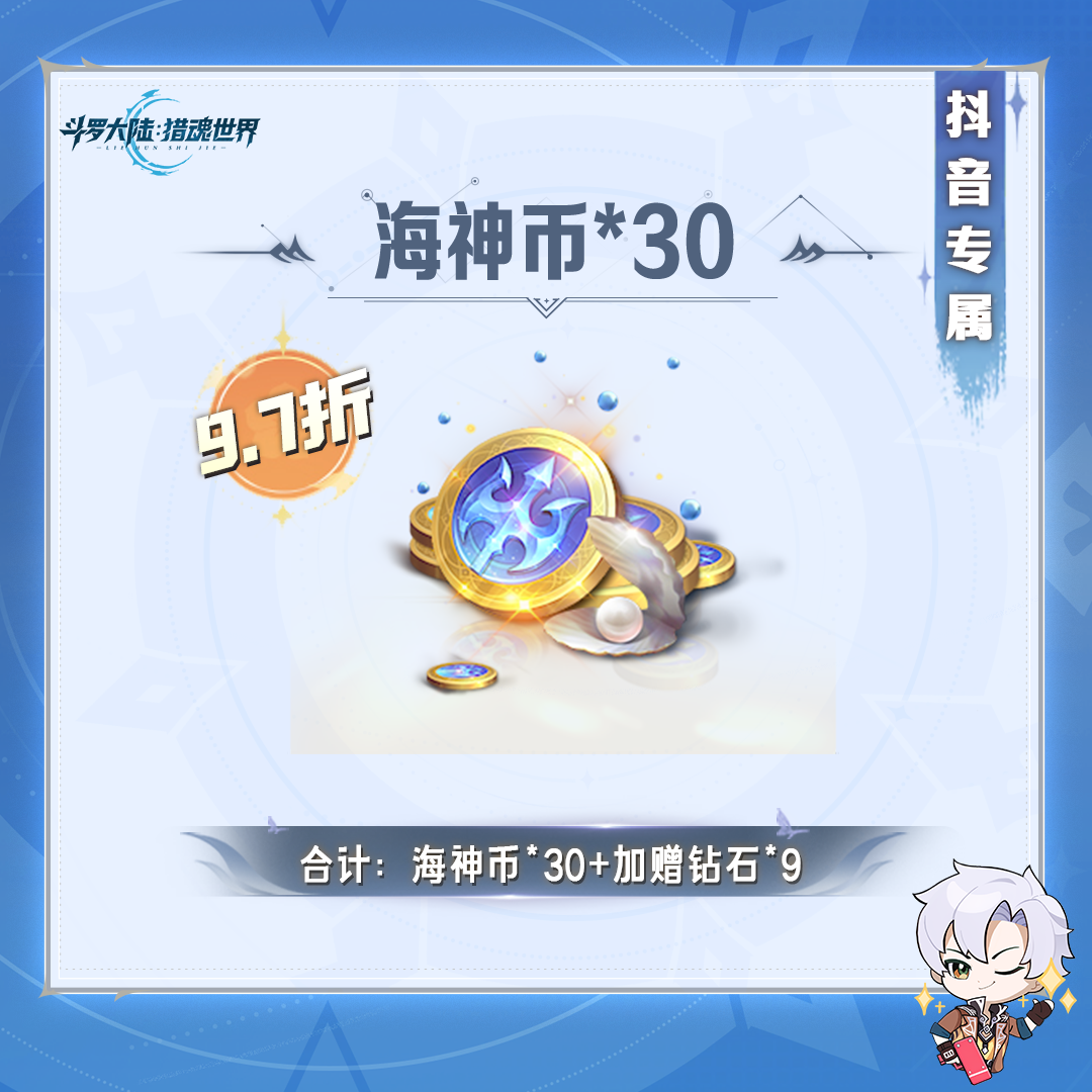 【抖音福利加赠】海神币*30  猎魂世界