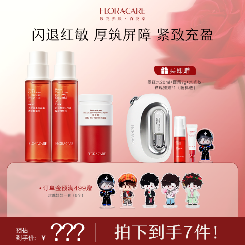 【明星推荐】百花萃墨红水霜护肤套组舒缓补水保湿紧致-自播