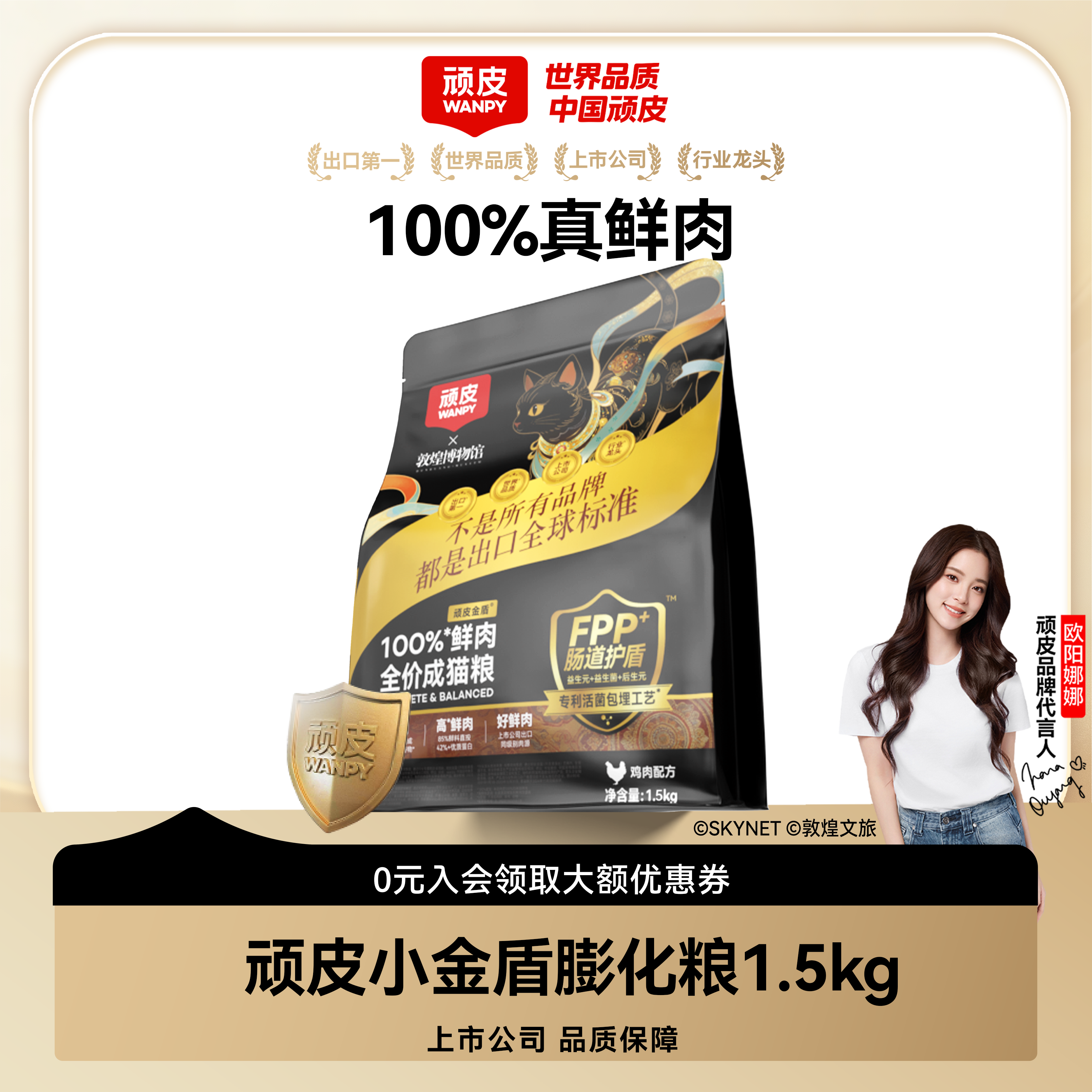 顽皮x敦煌博物馆联名小金盾猫粮100%鲜肉粮1.5kg囤货装