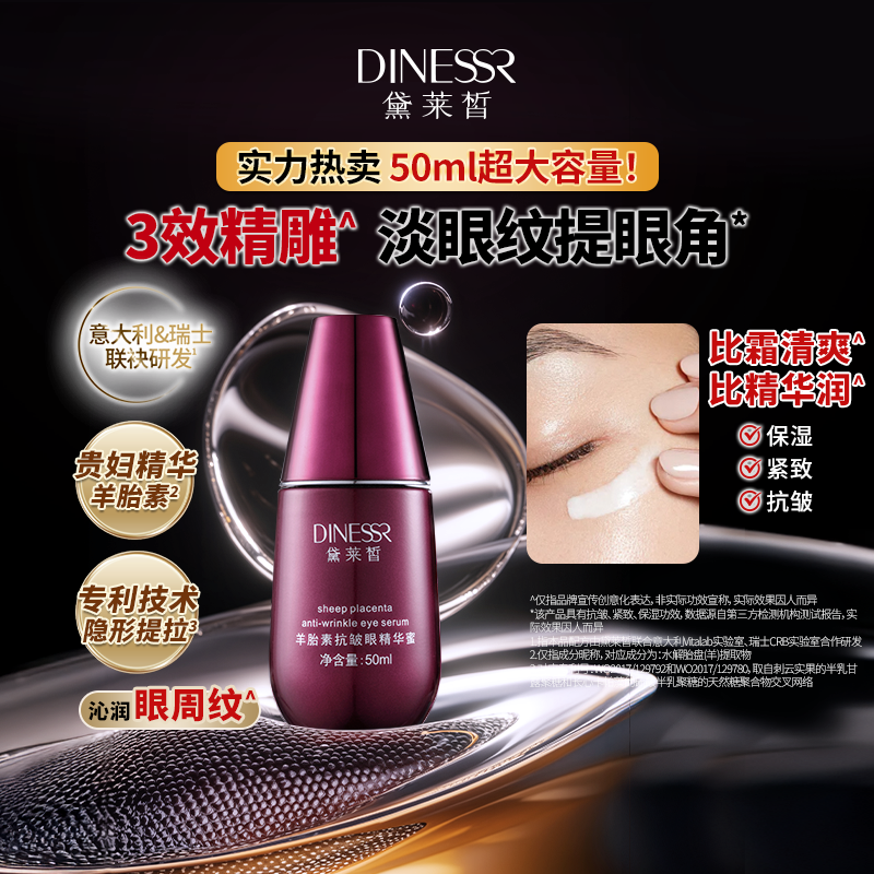 黛莱皙瑞士研发羊胎素抗皱眼精华蜜紧致护肤眼部精华D881