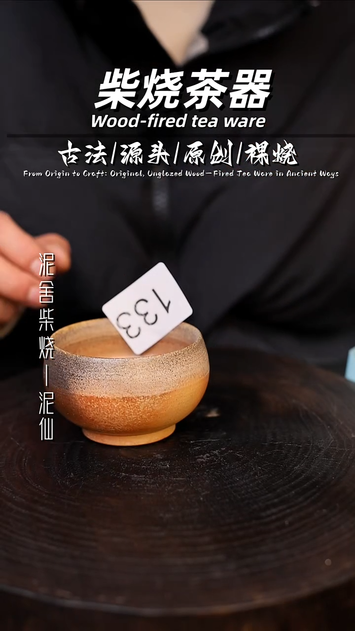 泥舍柴烧精品茶器