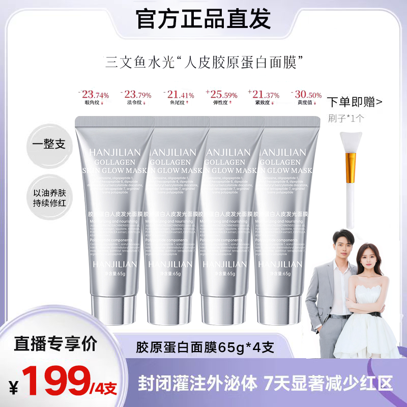 4瓶【张濛同款】胶原蛋白人皮发光面膜抗皱巨补水保湿灌注涂抹式