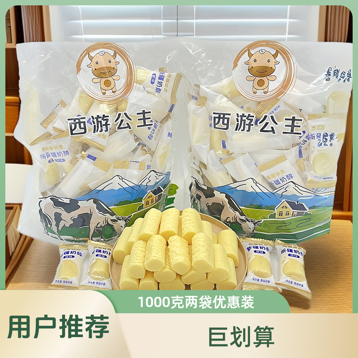 西游公主 新疆特产奶醇奶疙瘩正宗纯牛奶糖奶酪年货喜糖500g*2袋